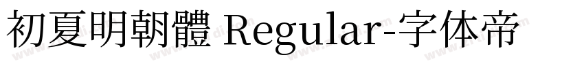 初夏明朝體 Regular字体转换